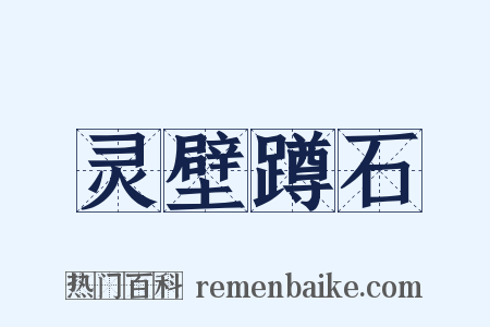 灵壁蹲石是什么意思的图片